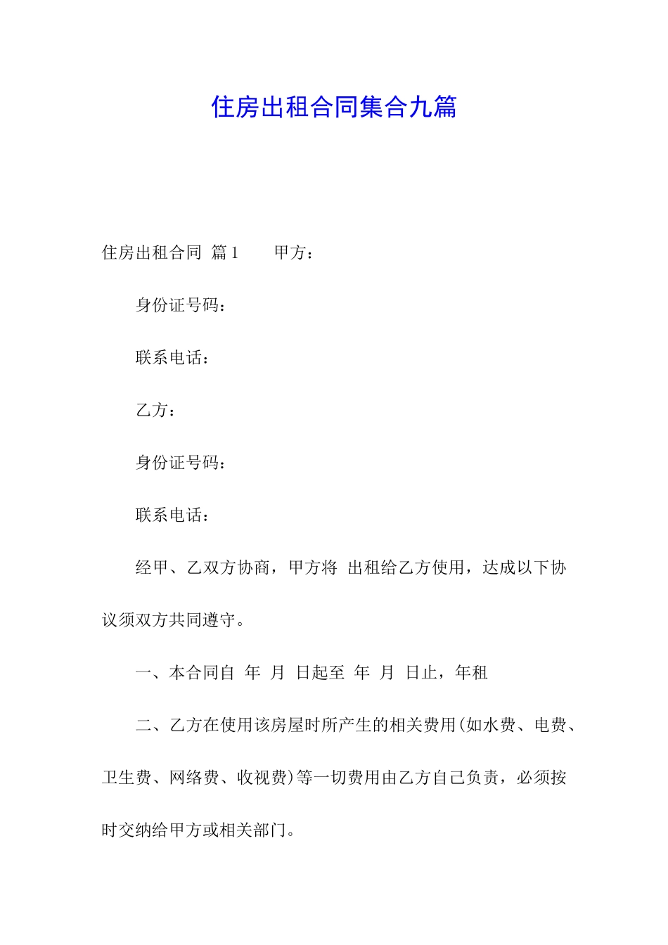 住房出租合同集合九篇_第1页