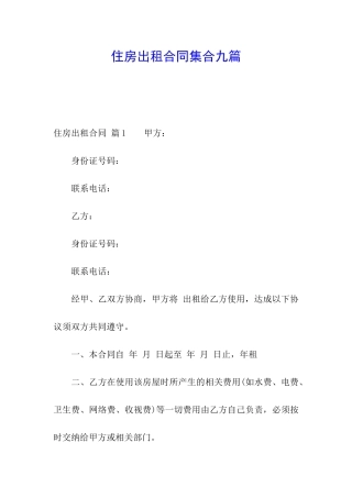 住房出租合同集合九篇