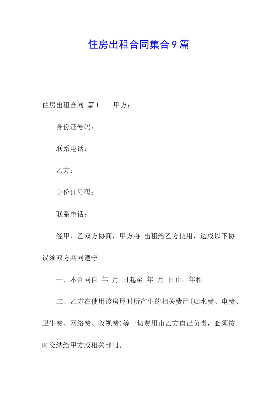 住房出租合同集合9篇_第1页