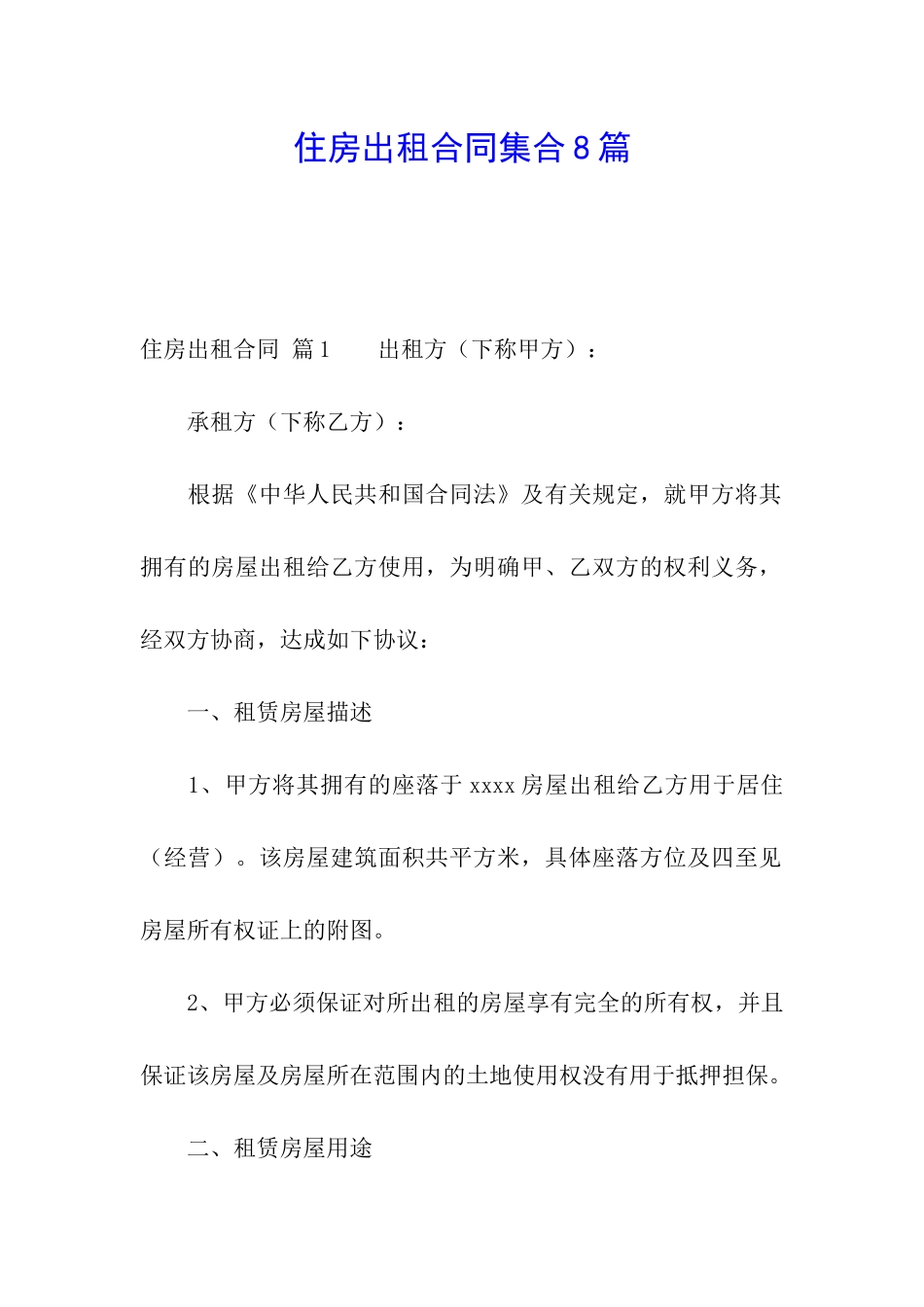 住房出租合同集合8篇_第1页