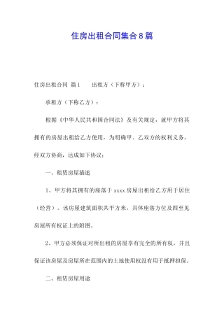 住房出租合同集合8篇