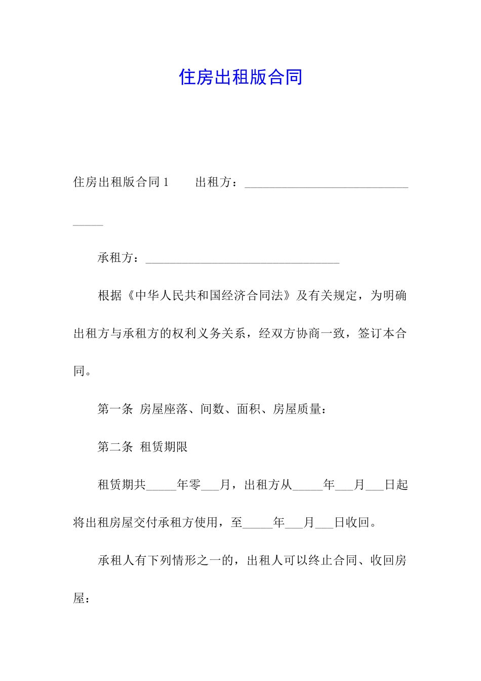 住房出租版合同_第1页