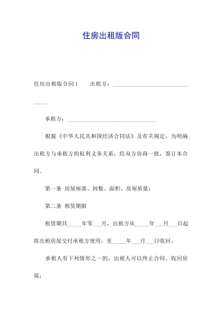 住房出租版合同