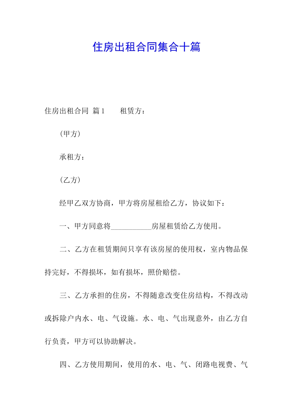 住房出租合同集合十篇_第1页