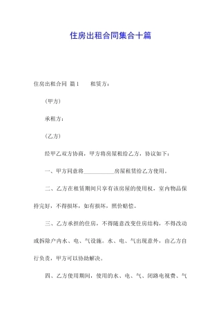 住房出租合同集合十篇