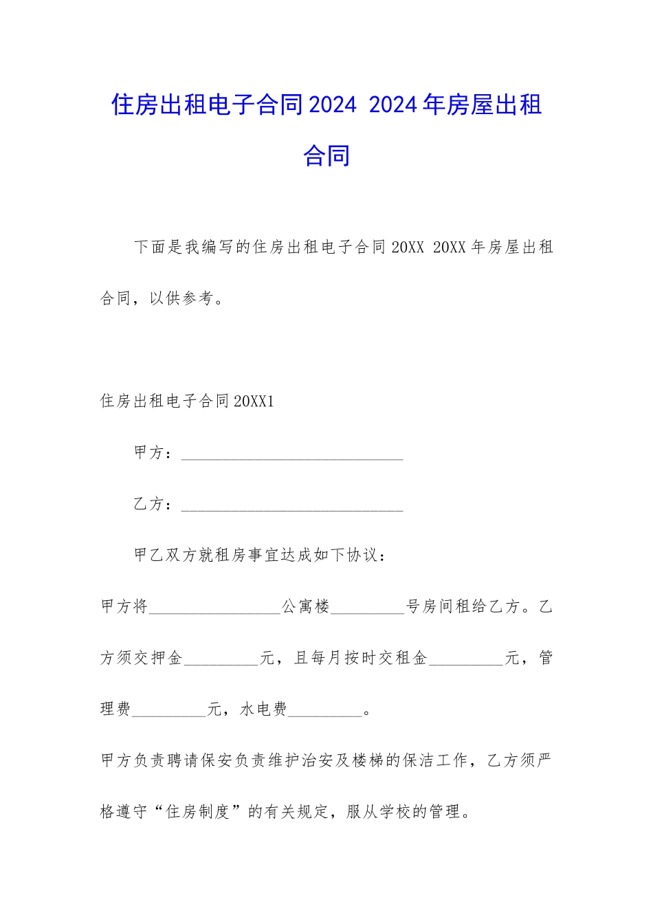 住房出租电子合同2024-2024年房屋出租合同_第1页