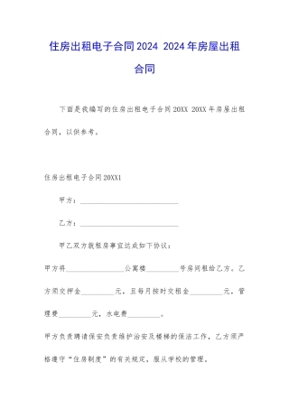 住房出租电子合同2024-2024年房屋出租合同
