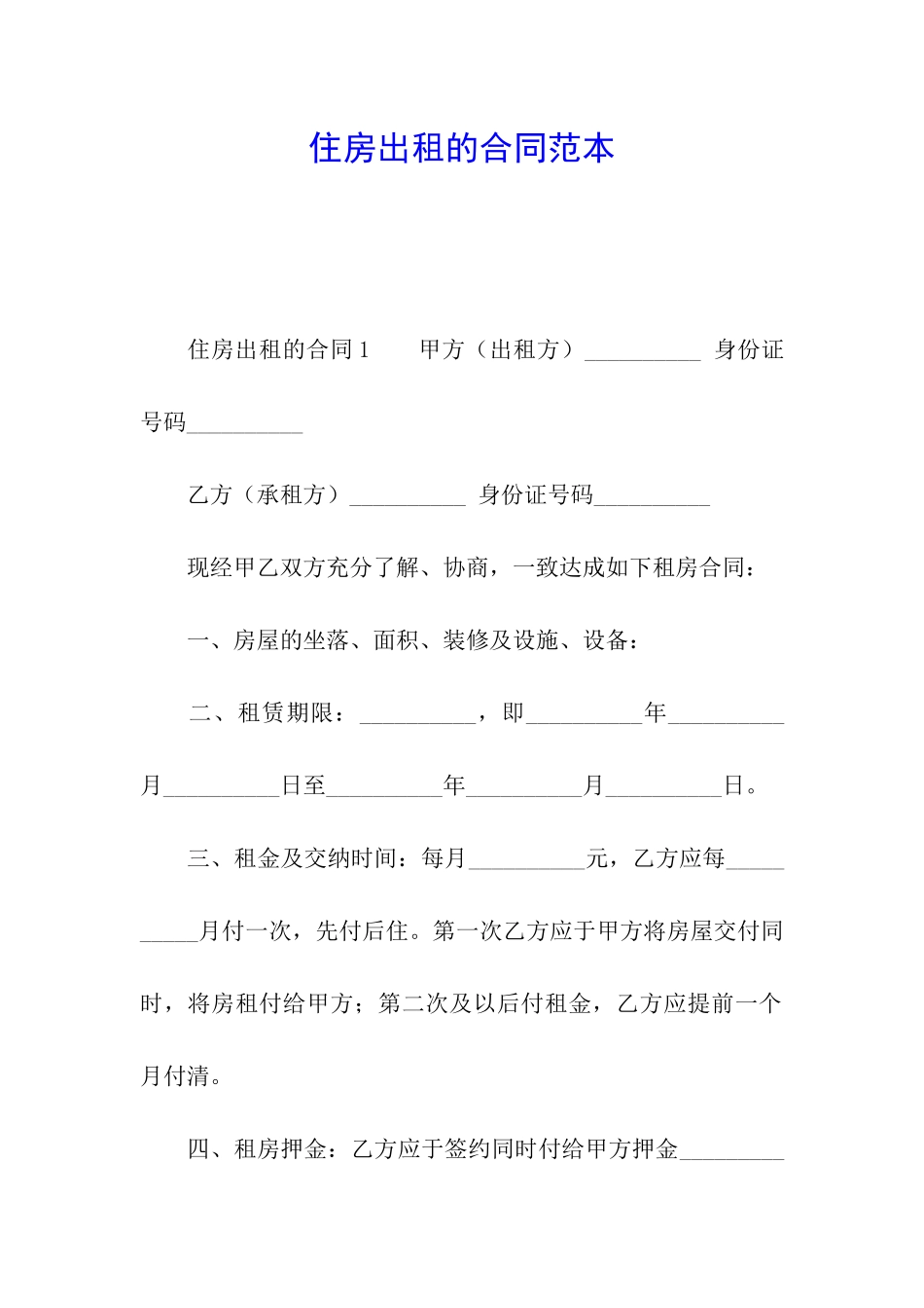 住房出租的合同范本_第1页