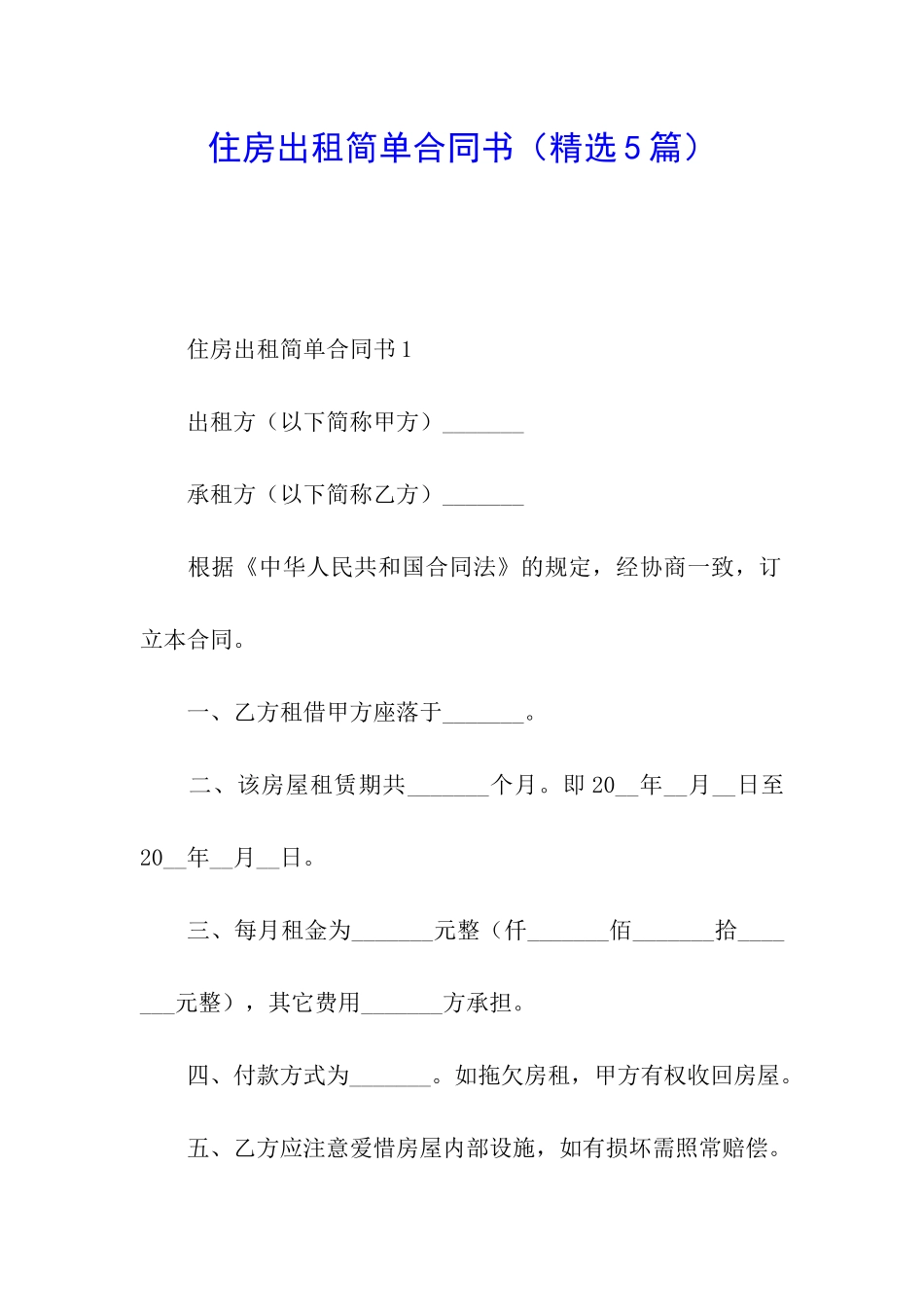 住房出租简单合同书_第1页