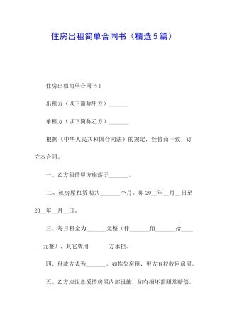 住房出租简单合同书