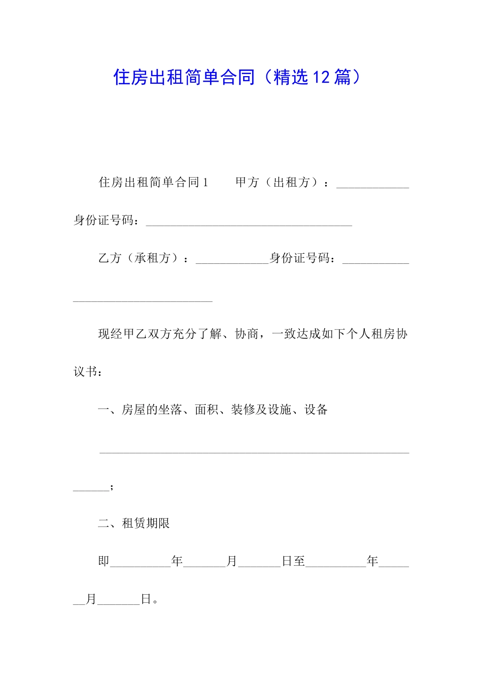 住房出租简单合同_第1页