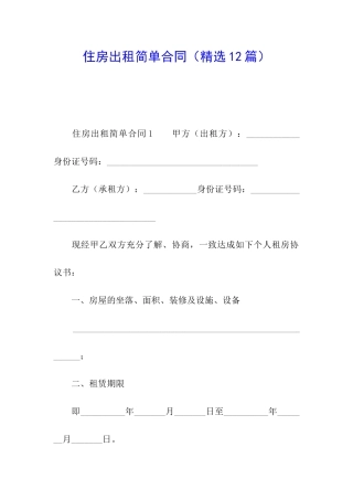住房出租简单合同