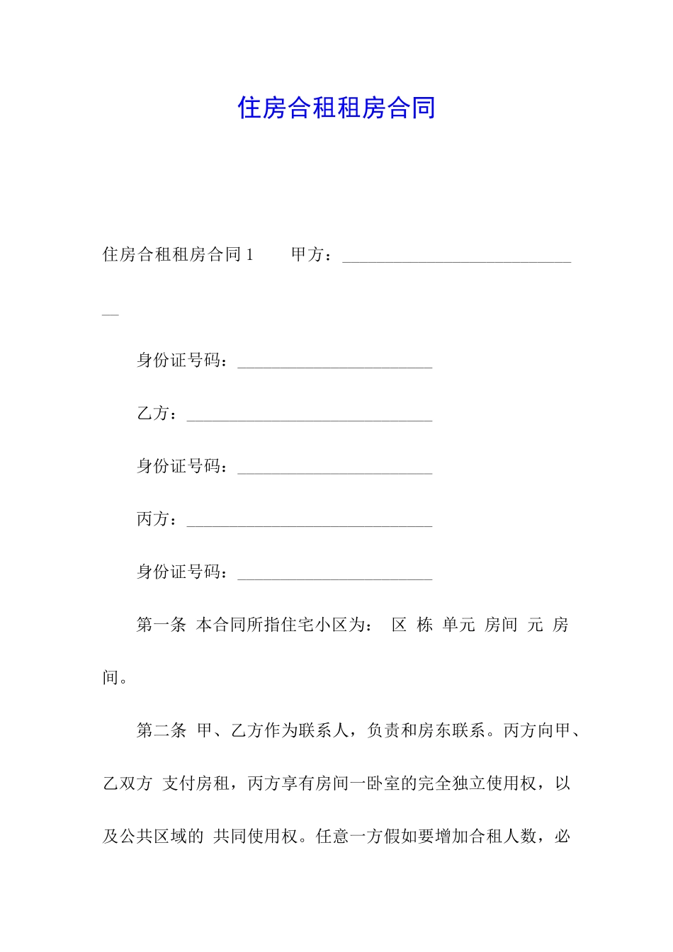 住房合租租房合同_第1页