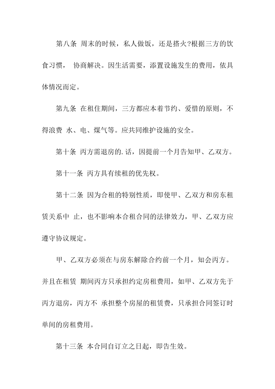 住房合租租房合同_第3页