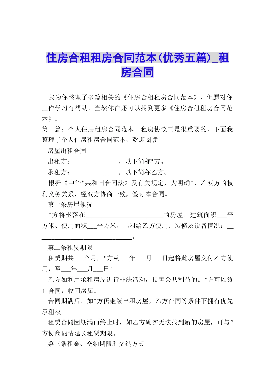 住房合租租房合同范本-租房合同-_第1页