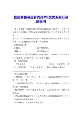住房合租租房合同范本-租房合同-