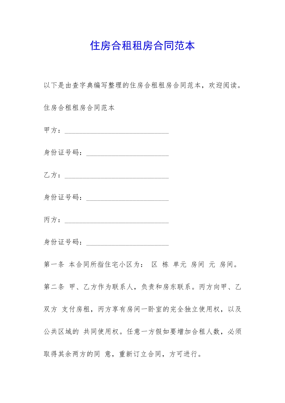 住房合租租房合同范本-_第1页