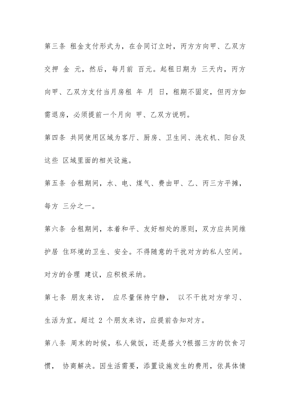 住房合租租房合同范本-_第2页