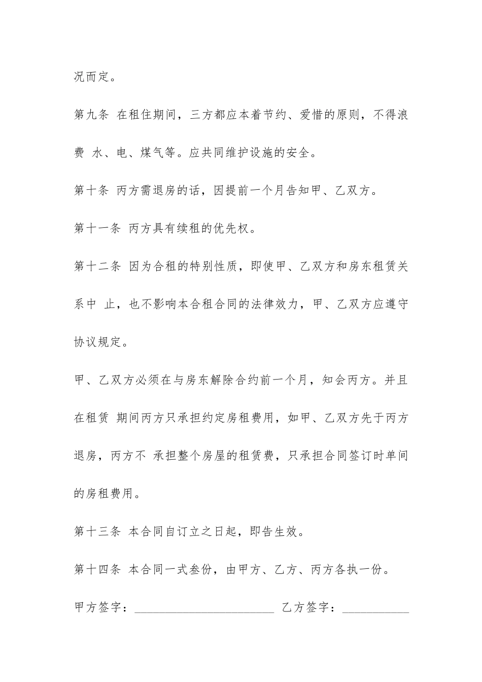 住房合租租房合同范本-_第3页