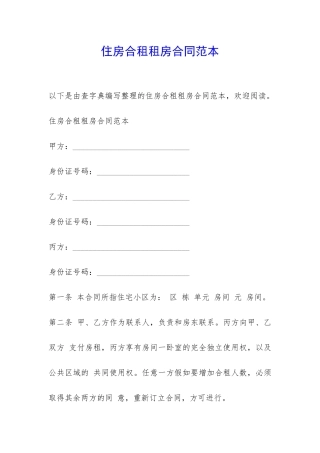 住房合租租房合同范本-