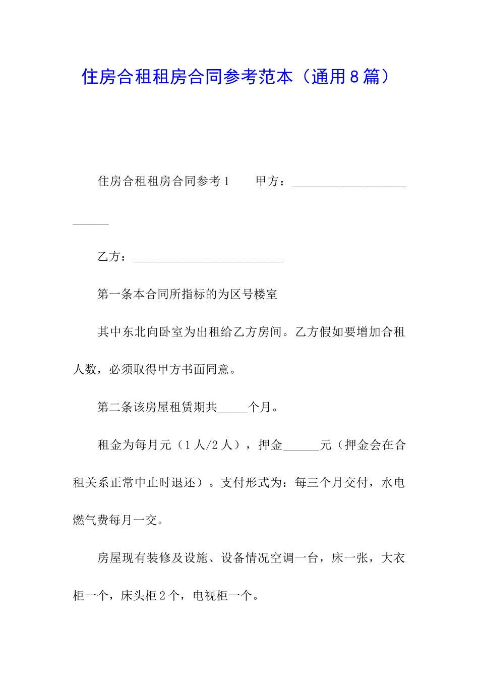 住房合租租房合同参考范本_第1页