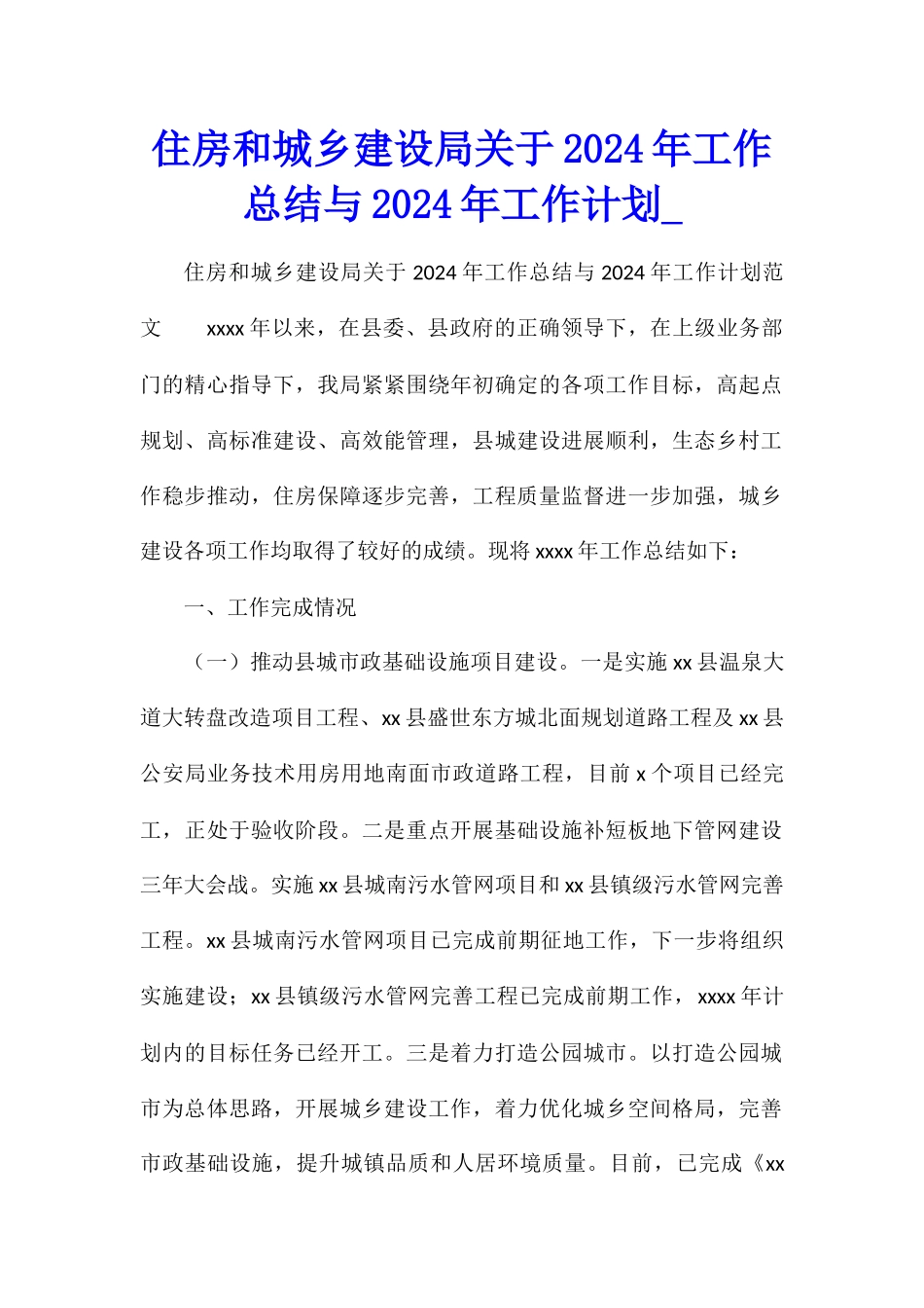 住房和城乡建设局关于2024年工作总结与2024年工作计划_第1页