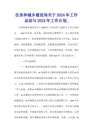 住房和城乡建设局关于2024年工作总结与2024年工作计划