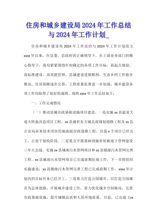 住房和城乡建设局2024年工作总结与2024年工作计划