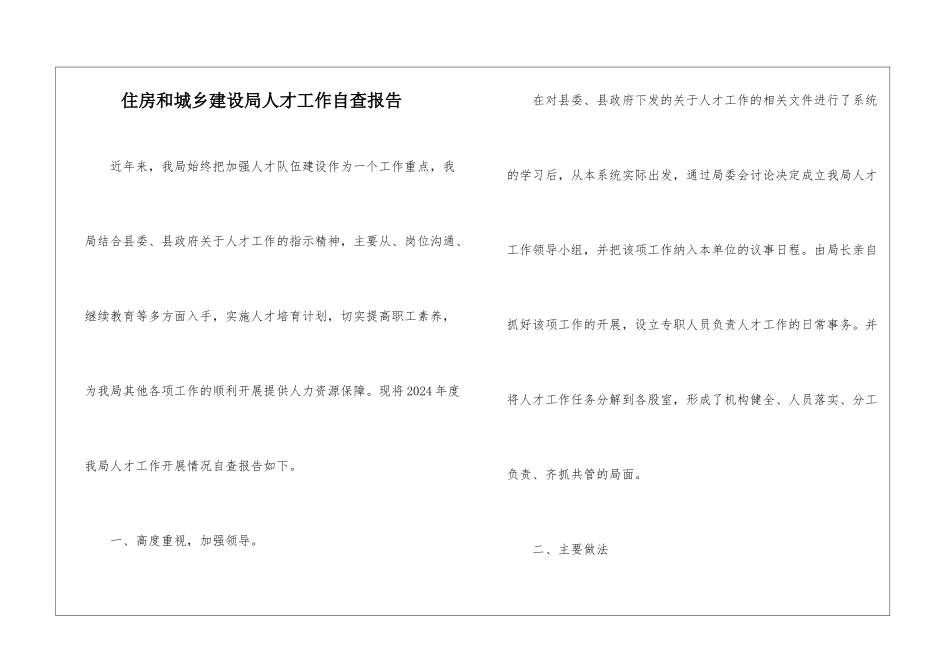 住房和城乡建设局人才工作自查报告_第1页