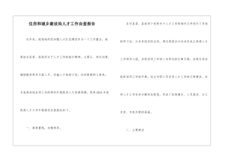 住房和城乡建设局人才工作自查报告