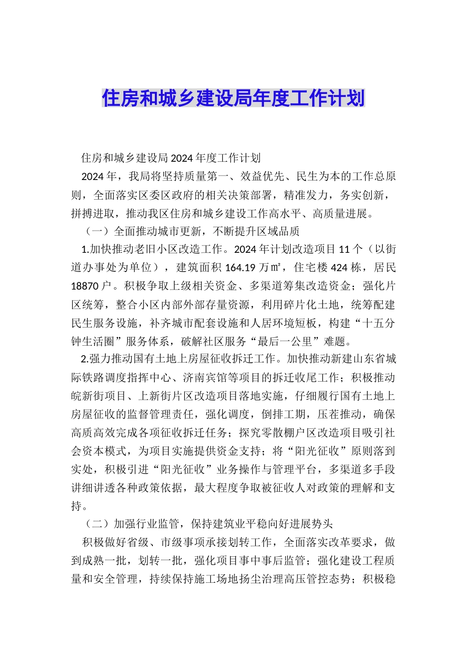 住房和城乡建设局年度工作计划_第1页