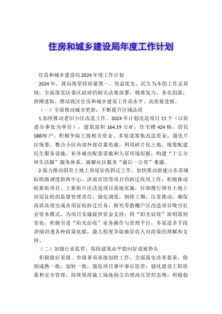住房和城乡建设局年度工作计划