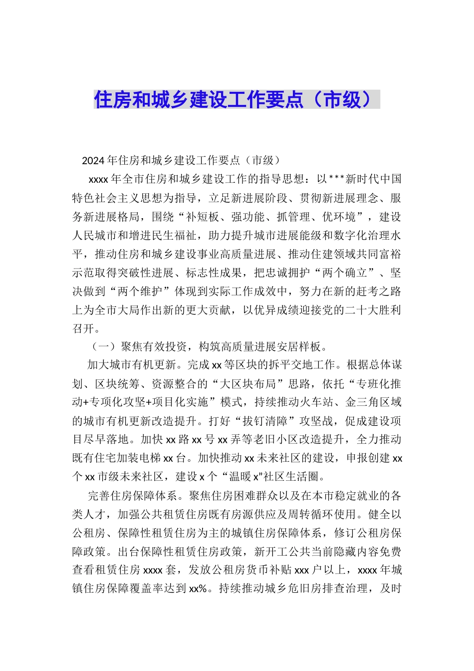 住房和城乡建设工作要点_第1页