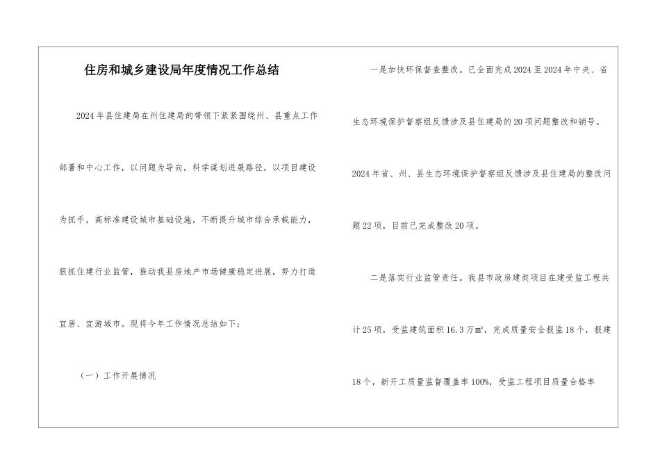住房和城乡建设局年度情况工作总结_第1页