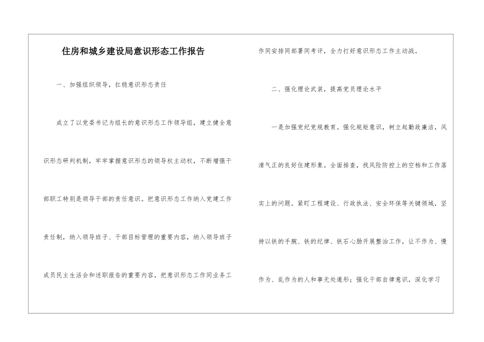 住房和城乡建设局意识形态工作报告_第1页
