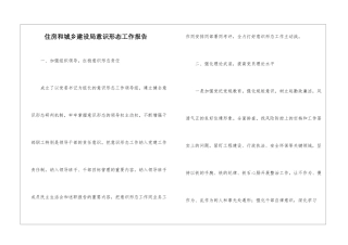 住房和城乡建设局意识形态工作报告