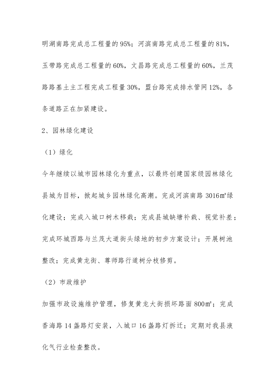 住房和城乡规划建设局1至4月份工作总结-_第2页