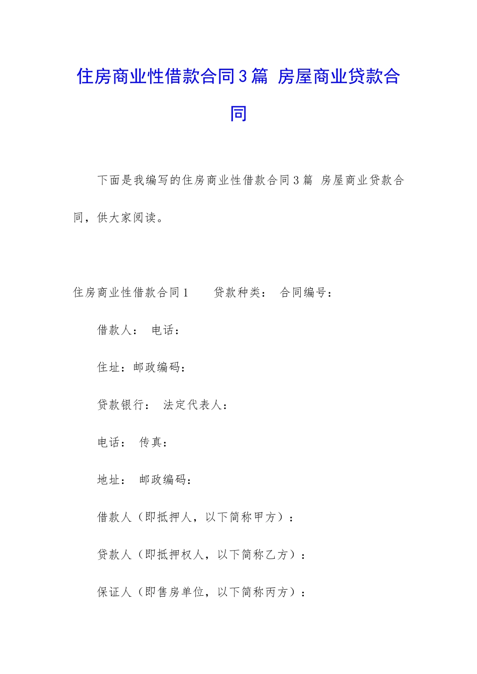 住房商业性借款合同3篇-房屋商业贷款合同_第1页