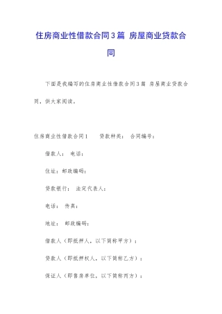 住房商业性借款合同3篇-房屋商业贷款合同