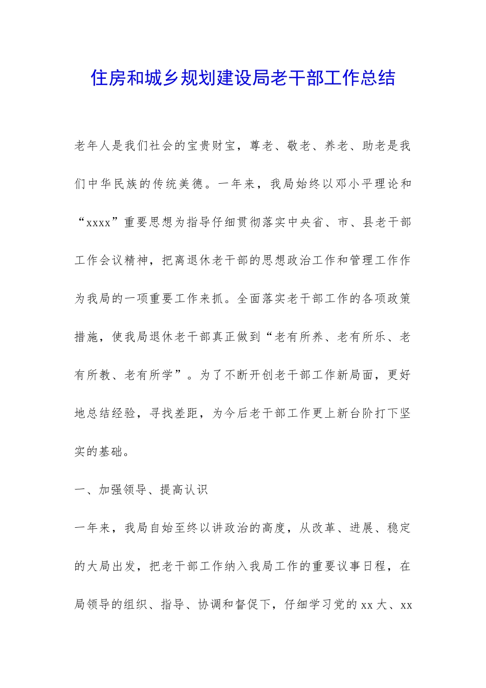 住房和城乡规划建设局老干部工作总结-_第1页