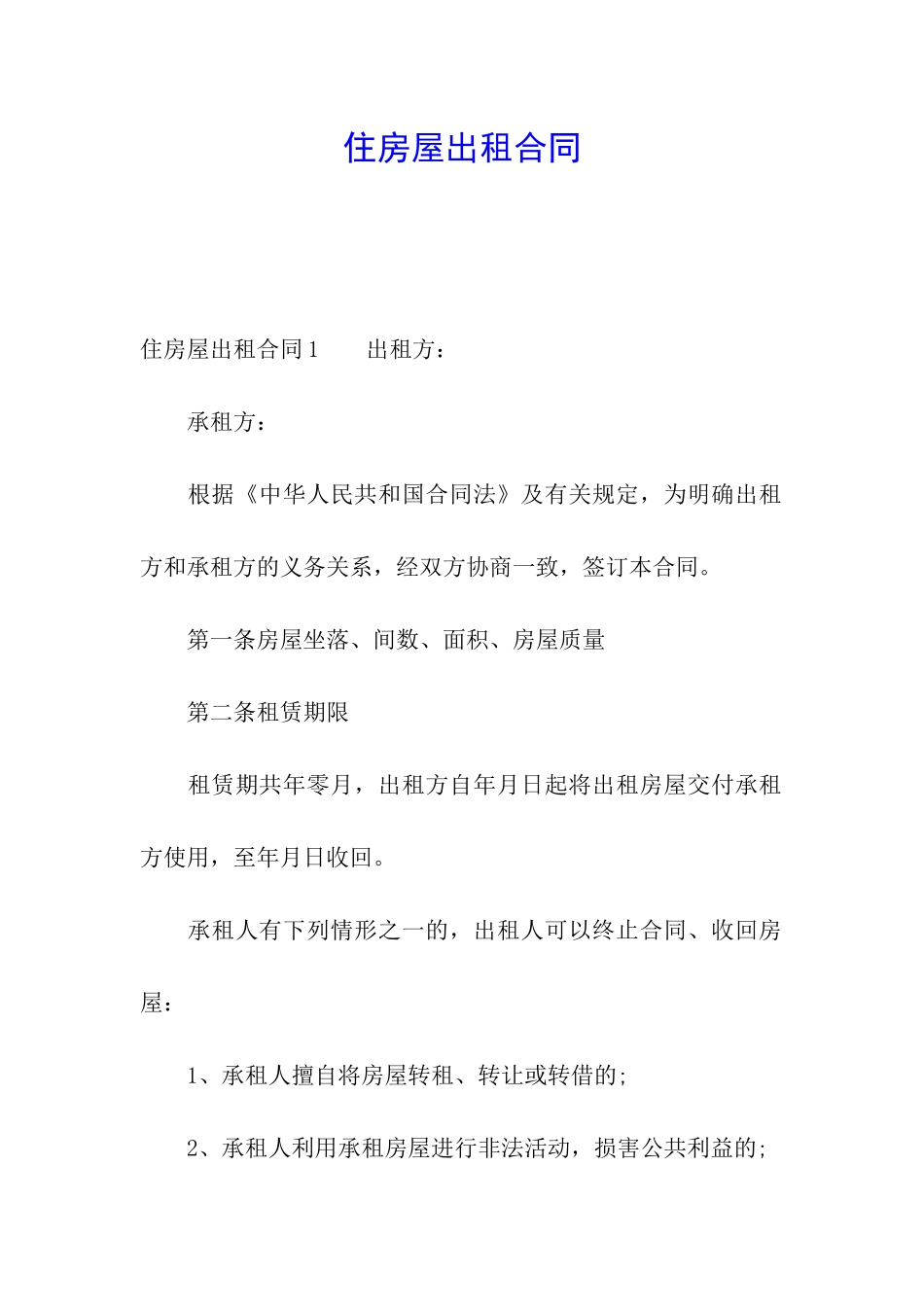 住房屋出租合同_第1页