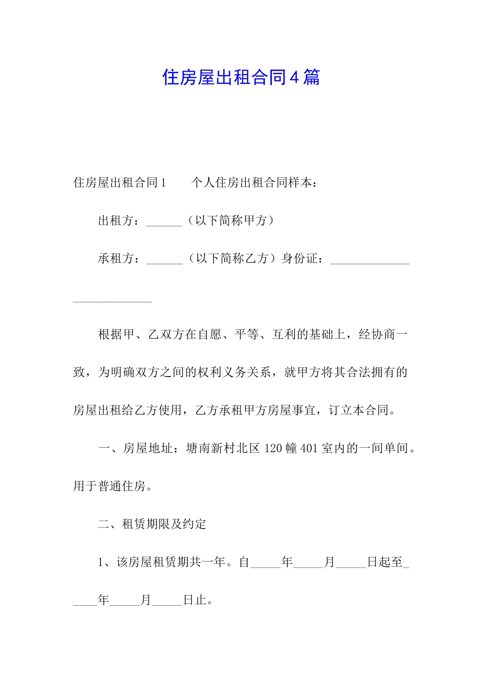 住房屋出租合同4篇_第1页