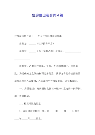 住房屋出租合同4篇