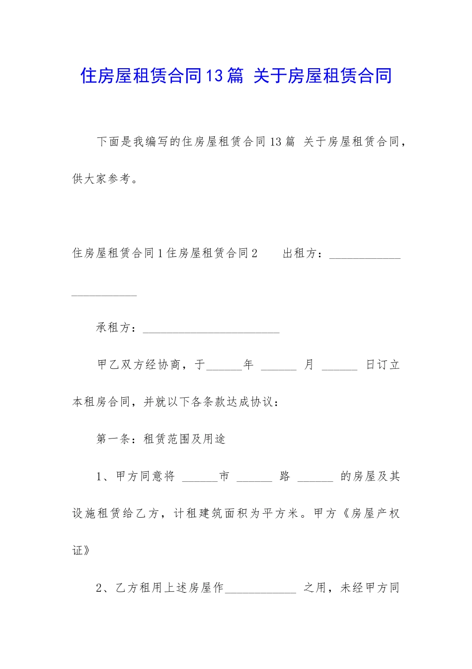 住房屋租赁合同13篇-关于房屋租赁合同_第1页