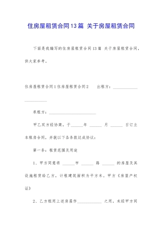 住房屋租赁合同13篇-关于房屋租赁合同