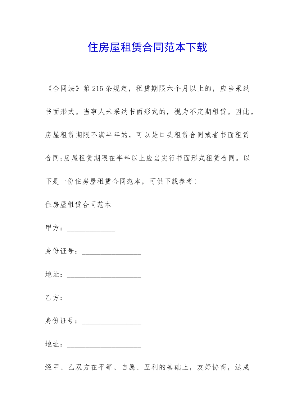住房屋租赁合同范本下载-_第1页