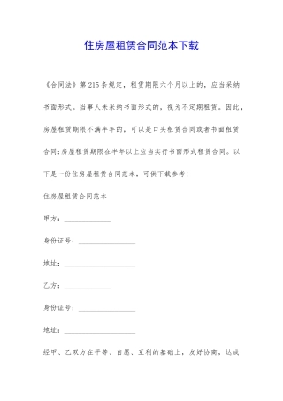 住房屋租赁合同范本下载-
