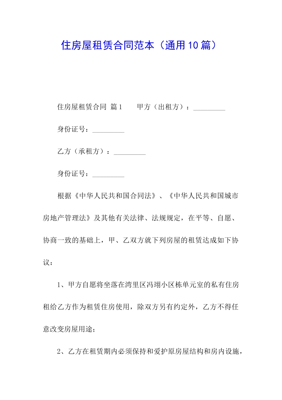 住房屋租赁合同范本(通用10篇)_第1页