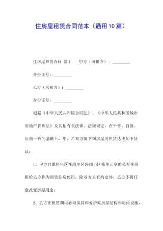 住房屋租赁合同范本(通用10篇)