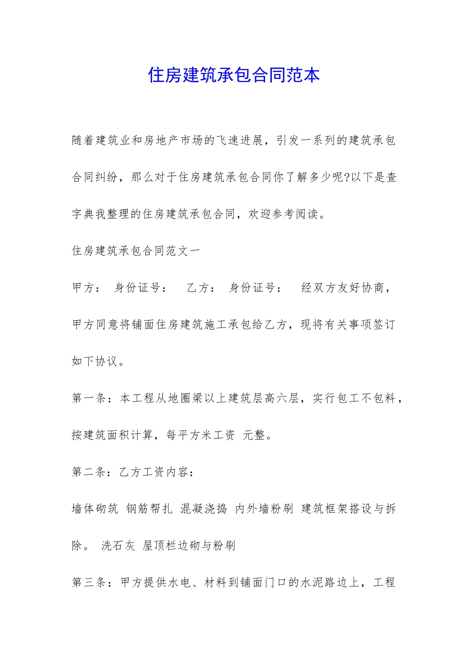 住房建筑承包合同范本-_第1页